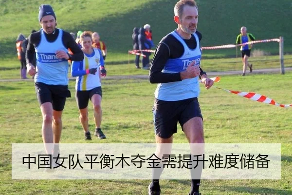 中国女队平衡木夺金需提升难度储备