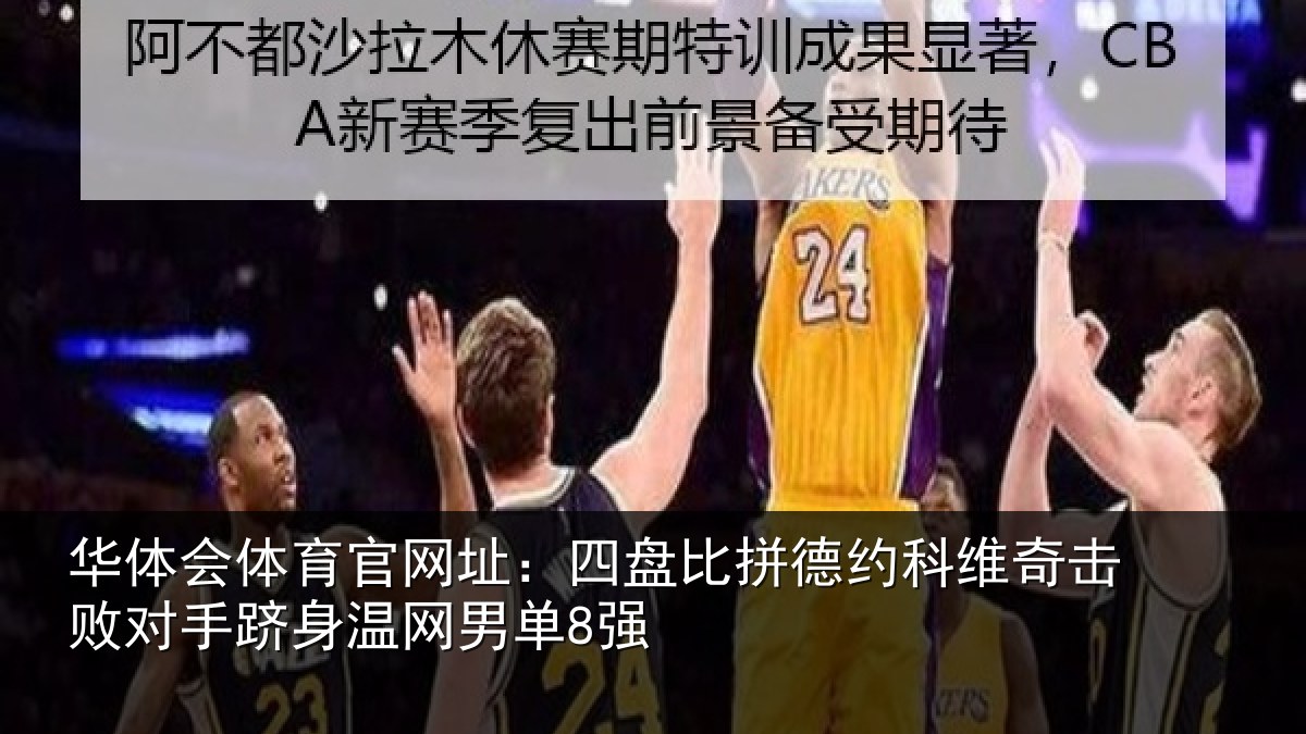 华体会体育官网址:四盘比拼德约相关情况单8强