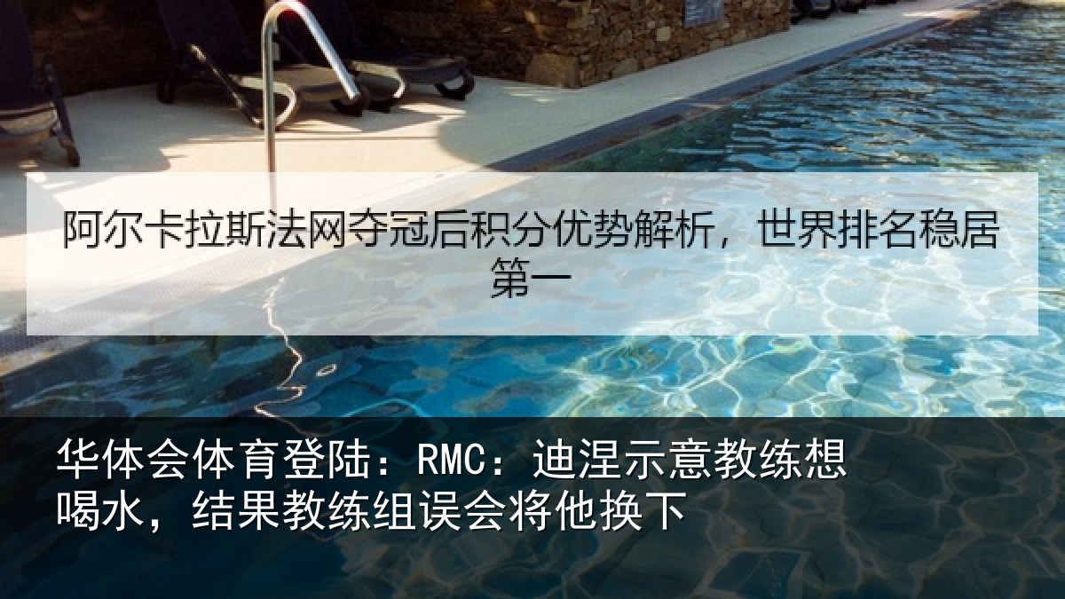 华体会体育登陆：RMC：迪涅相关情况果教相关情况