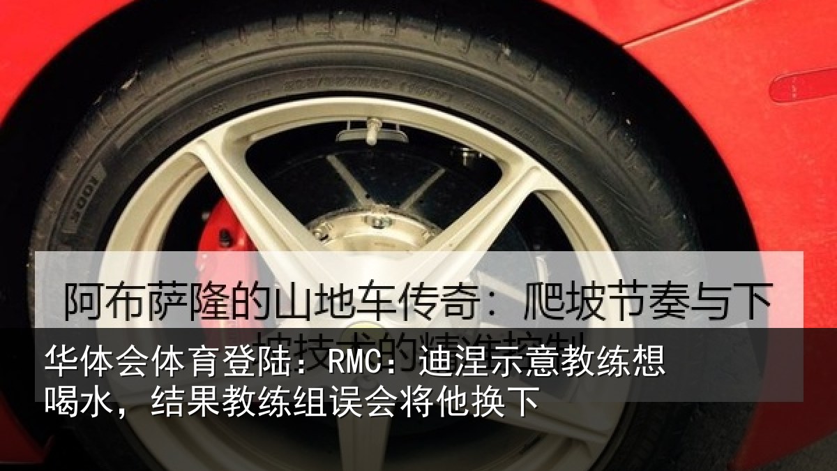 华体会体育登陆：RMC：迪涅相关情况果教相关情况