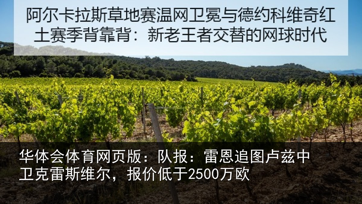 华体会体育网页版:队报相关情况克雷相关情况欧