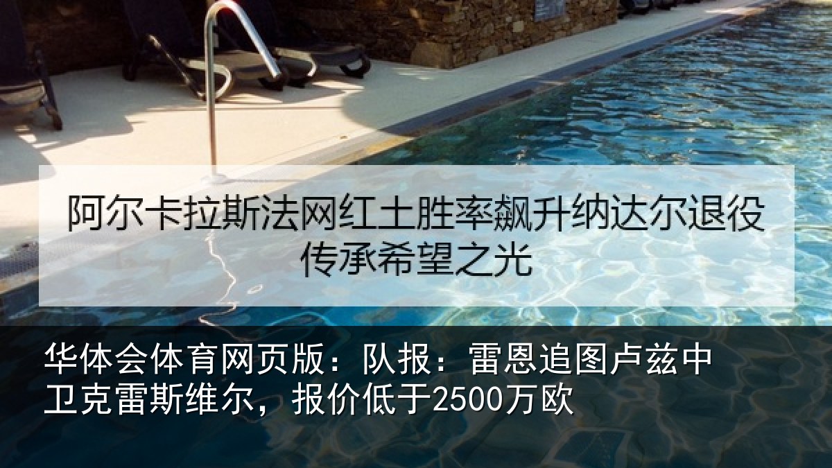 华体会体育网页版:队报:雷恩追图卢兹中卫克雷斯维尔,报价低于2500万欧