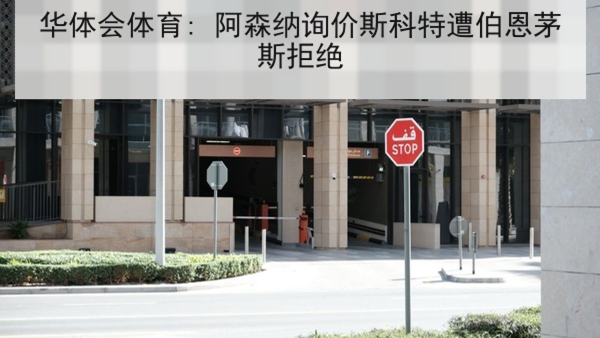 华体会体育: 阿森纳询价斯科特遭伯恩茅斯拒绝 华体会体育: 阿森纳询价斯科特遭伯恩茅斯拒绝