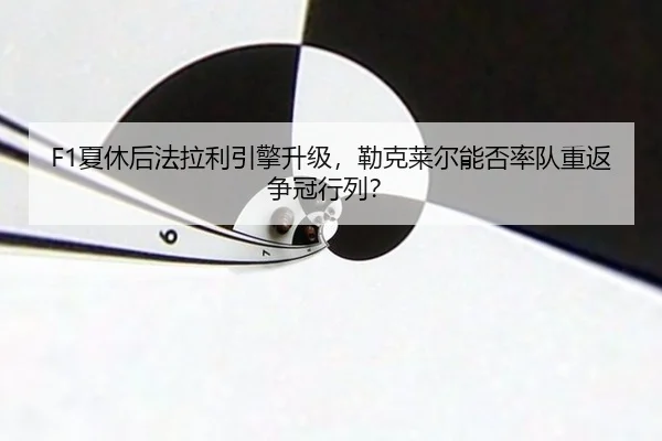 xia-xiu-hou-fa-la-li-yin-qing-sheng-ji-lei-ke-lai-er-neng-fou-shuai-dui-chong-fan-zheng-guan-hang-lie-2-957.jpg