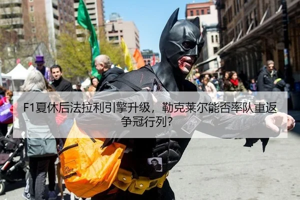 F1夏休后法拉利引擎升级，勒克莱尔能否率队重返争冠行列？