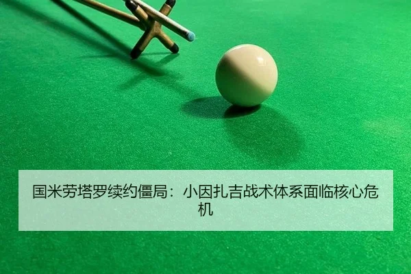 国米劳塔罗续约僵局：小因扎吉战术体系面临核心危机