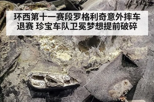 环西第十一赛段罗格利奇意外摔车退赛 珍宝车队卫冕梦想提前破碎