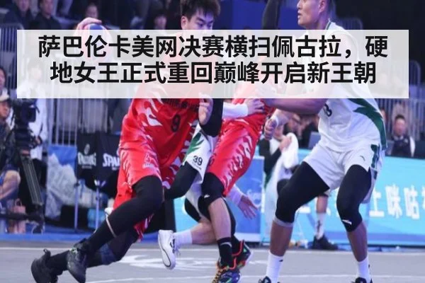 萨巴伦卡美网决赛横扫佩古拉，硬地女王正式重回巅峰开启新王朝