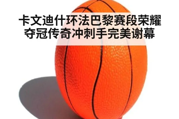 卡文迪什环法巴黎赛段荣耀夺冠传奇冲刺手完美谢幕