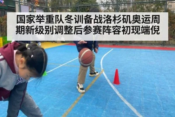 国家举重队冬训备战洛杉矶奥运周期新级别调整后参赛阵容初现端倪