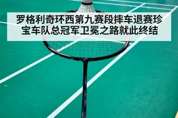 罗格利奇环西第九赛段摔车退赛珍宝车队总冠军卫冕之路就此终结